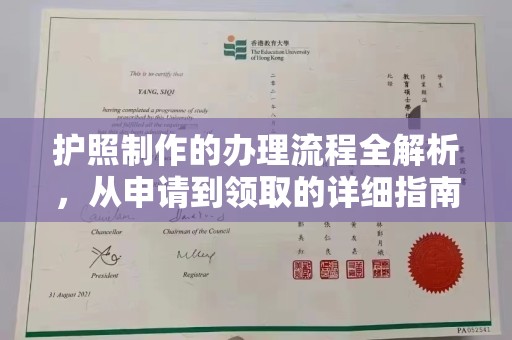 商丘护照制作的办理流程全解析，从申请到领取的详细指南